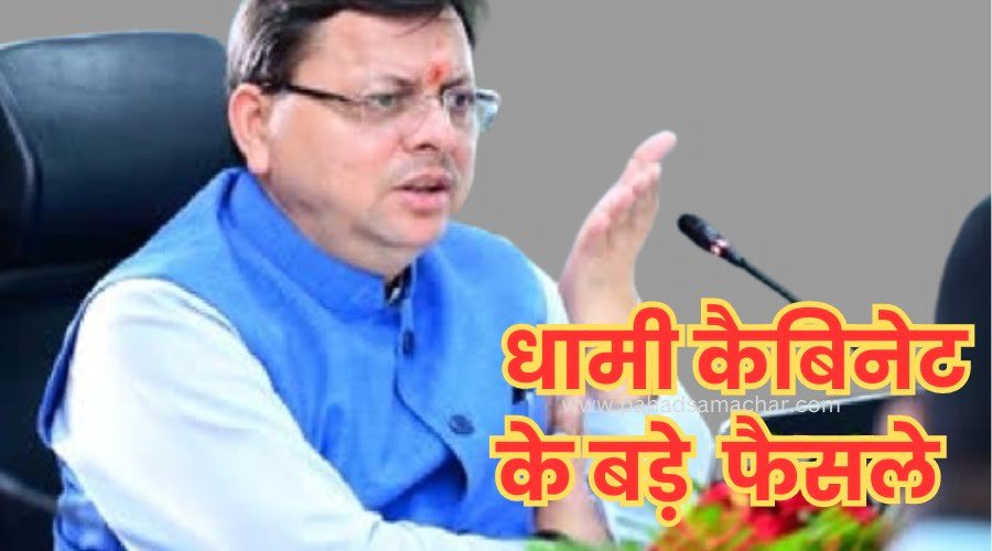1748455165_dhami-cabinet-ke-faisle.jpg